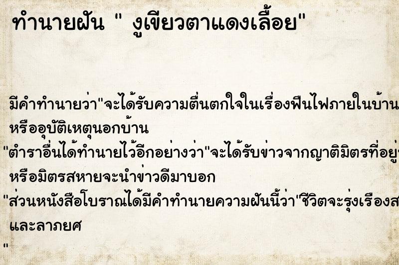 ทำนายฝันงูเขียวตาแดงเลื้อย ทำนายฝันทำนายฝันงูเขียวตาแดงเลื้อย